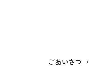 ごあいさつ