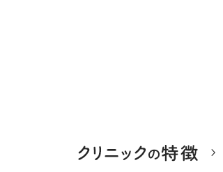 クリニックの特徴
