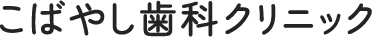 こばやし歯科クリニック